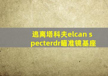 逃离塔科夫elcan specterdr瞄准镜基座